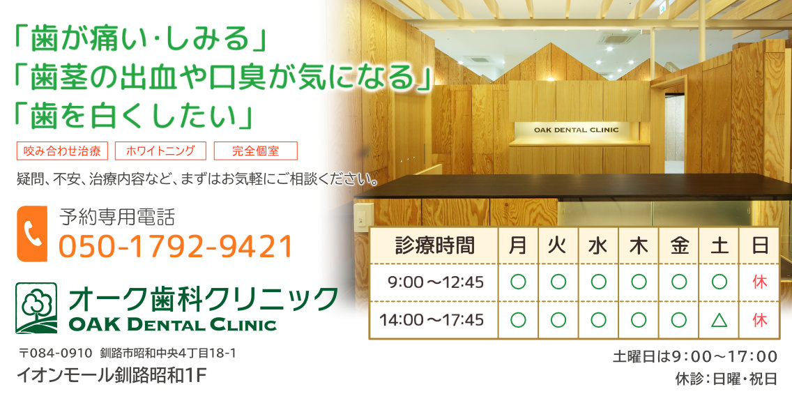 釧路市 昭和中央（イオンモール釧路昭和）の歯科医院。「歯が痛い・しみる」「歯茎の出血・口臭が気になる」「歯を白くしたい」などお口のお悩みはございませんか？オーク歯科クリニックまでお気軽にご相談ください。