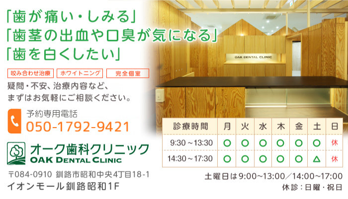 イオンモール釧路昭和1F、オーク歯科クリニックまでお気軽にご相談ください。